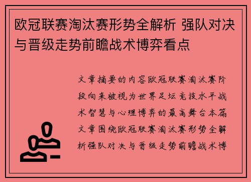 欧冠联赛淘汰赛形势全解析 强队对决与晋级走势前瞻战术博弈看点