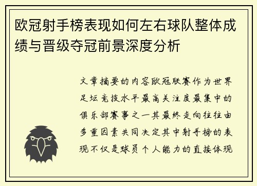 欧冠射手榜表现如何左右球队整体成绩与晋级夺冠前景深度分析