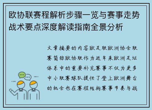 欧协联赛程解析步骤一览与赛事走势战术要点深度解读指南全景分析 欧协联赛程解析步骤一览与赛事走势战术要点深度解读指南全景分析