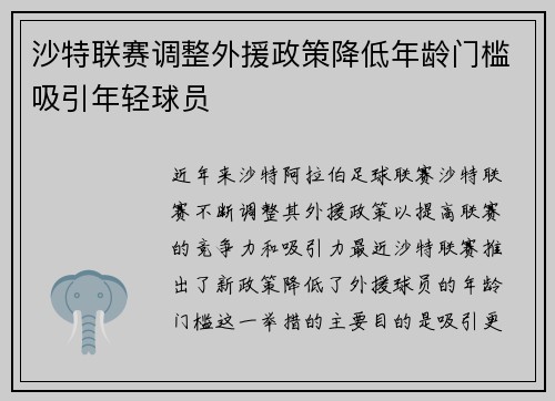 沙特联赛调整外援政策降低年龄门槛吸引年轻球员 沙特联赛调整外援政策降低年龄门槛吸引年轻球员