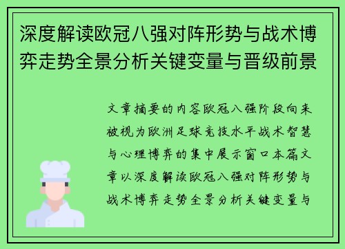 深度解读欧冠八强对阵形势与战术博弈走势全景分析关键变量与晋级前景预测