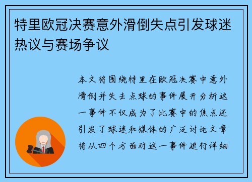 特里欧冠决赛意外滑倒失点引发球迷热议与赛场争议