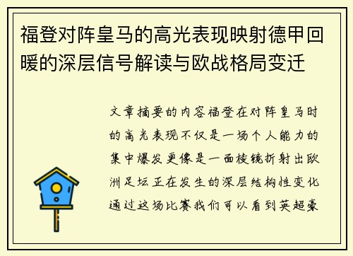 福登对阵皇马的高光表现映射德甲回暖的深层信号解读与欧战格局变迁