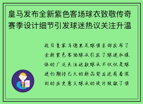 皇马发布全新紫色客场球衣致敬传奇赛季设计细节引发球迷热议关注升温 皇马发布全新紫色客场球衣致敬传奇赛季设计细节引发球迷热议关注升温