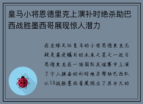 皇马小将恩德里克上演补时绝杀助巴西战胜墨西哥展现惊人潜力 皇马小将恩德里克上演补时绝杀助巴西战胜墨西哥展现惊人潜力