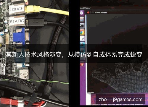 某新人技术风格演变,从模仿到自成体系完成蜕变 某新人技术风格演变,从模仿到自成体系完成蜕变