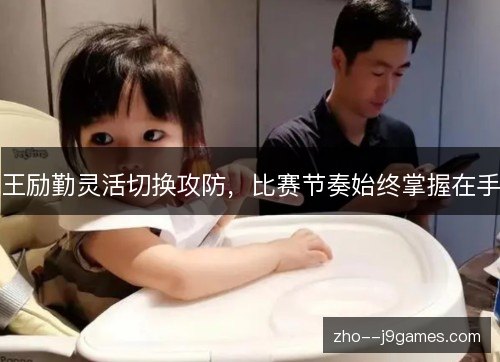 王励勤灵活切换攻防,比赛节奏始终掌握在手 王励勤灵活切换攻防,比赛节奏始终掌握在手